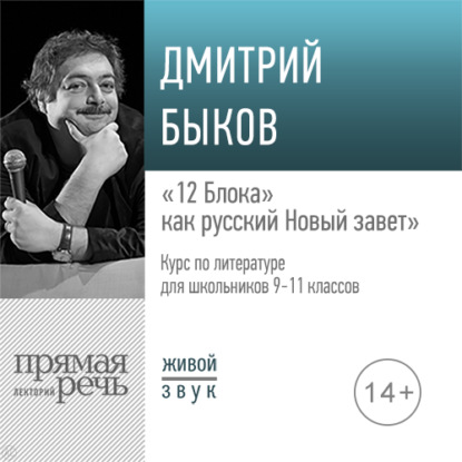 Лекция «„12 Блока“ как русский Новый завет» - Дмитрий Быков