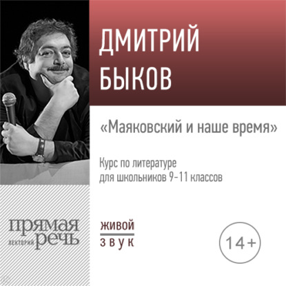 Лекция «Маяковский и наше время» - Дмитрий Быков