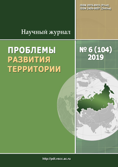 Проблемы развития территории № 6 (104) 2019 - Группа авторов