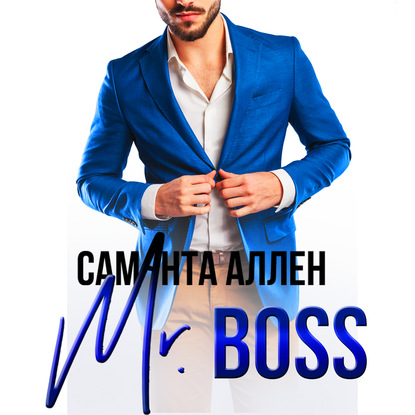 Mr.Boss - Саманта Аллен