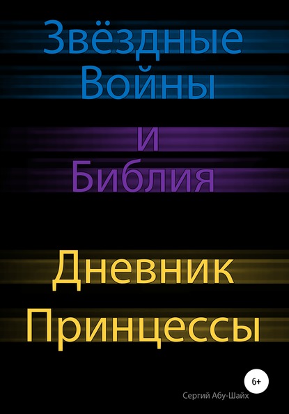 Звёздные Войны и Библия: Дневник Принцессы - Сергий Сергиев Абу-Шайх