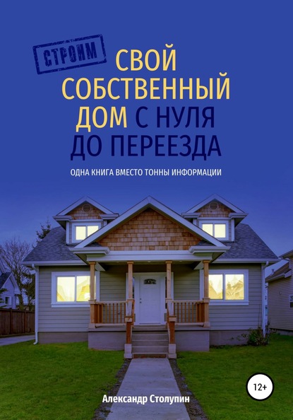 Строим свой собственный дом с нуля до переезда — Александр Столупин