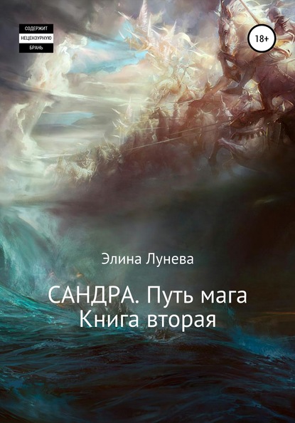 Сандра. Путь мага. Книга вторая - Элина Лунева