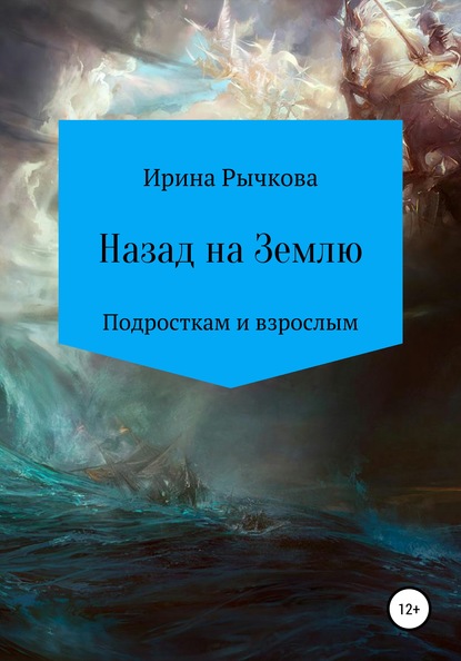 Назад на Землю — Ирина Александровна Рычкова