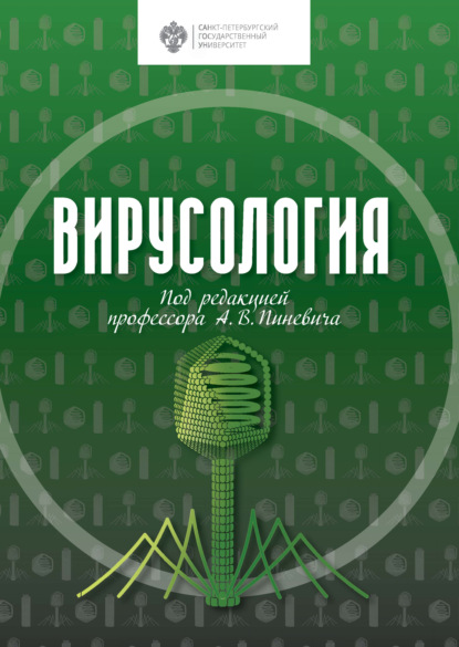 Вирусология — А. В. Пиневич