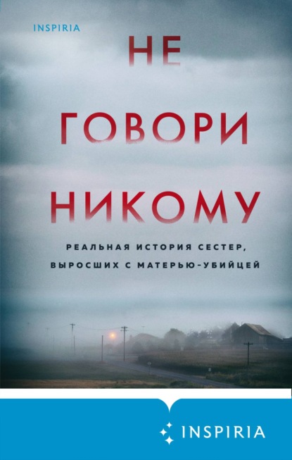 Не говори никому. Реальная история сестер, выросших с матерью-убийцей — Грегг Олсен