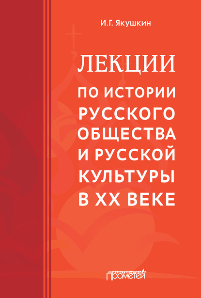 Лекции по истории русского общества и русской культуры в ХХ веке - Иван Якушкин