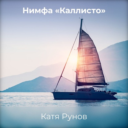 Нимфа «Каллисто» - Катя Рунов