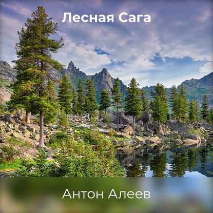 Лесная Сага - Антон Алеев