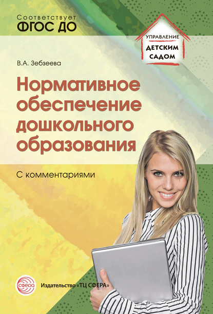 Нормативное обеспечение дошкольного образования (с комментариями) - Группа авторов