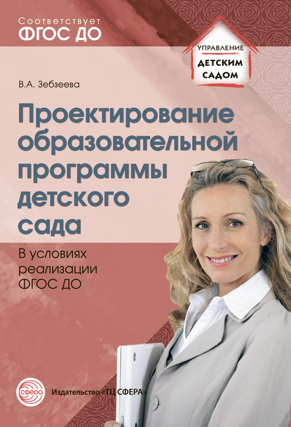 Проектирование образовательной программы детского сада в условиях реализации ФГОС ДО — Валентина Зебзеева