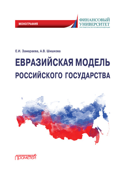 Евразийская модель российского государства. Монография - Е. И. Замараева