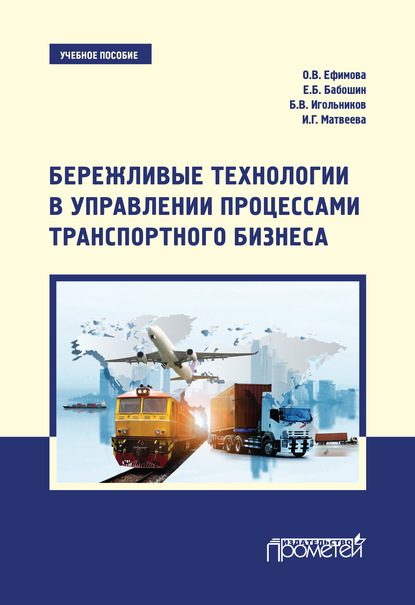 Бережливые технологии в управлении процессами транспортного бизнеса. Учебное пособие - Ольга Владимировна Ефимова