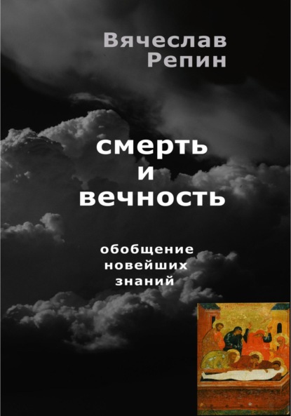 Смерть и вечность. Обобщение новейших знаний — Вячеслав Борисович Репин