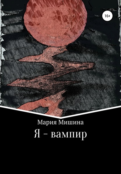 Я – вампир — Мария Мишина