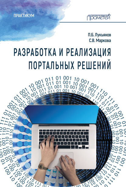 Разработка и реализация портальных решений. Практикум — Павел Борисович Лукьянов