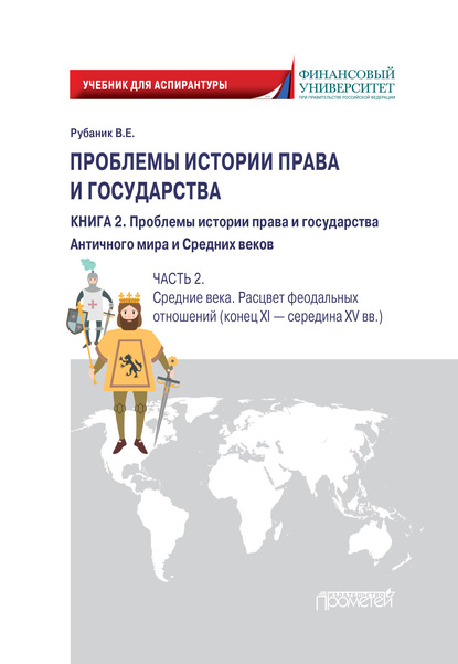 Проблемы истории права и государства. Книга 2. Проблемы истории права и государства Античного мира и Средних веков. Часть 2. Средние века. Расцвет феодальных отношений (конец XI – середина XV вв.) - Владимир Евдокимович Рубаник