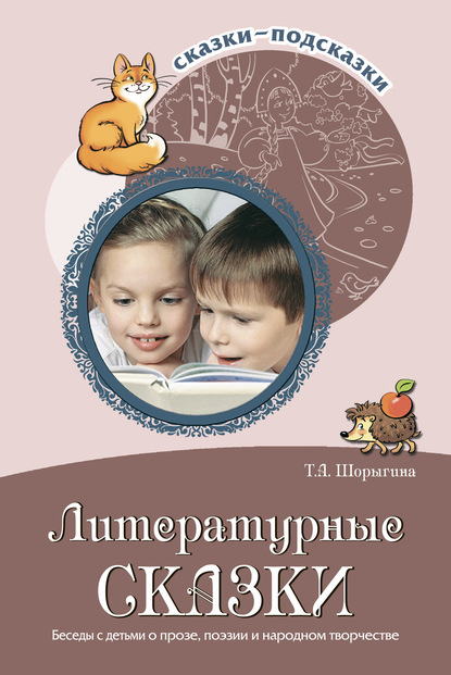 Литературные сказки. Беседы с детьми о прозе, поэзии и фольклоре - Т. А. Шорыгина