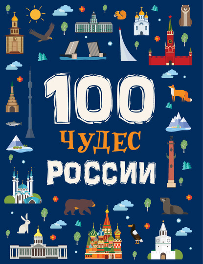 100 чудес России - Лариса Клюшник