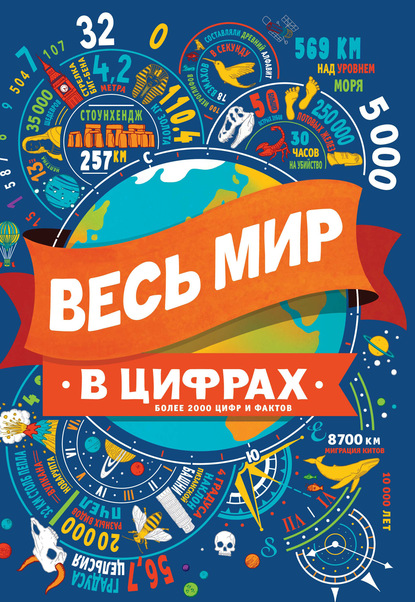 Весь мир в цифрах — Клайв Гиффорд