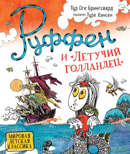 Руффен и «Летучий голландец» - Тур Оге Брингсвярд