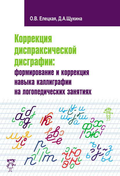 Коррекция диспраксической дисграфии: формирование и коррекция навыка каллиграфии на логопедических занятиях — О. В. Елецкая