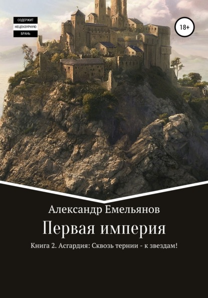 Первая империя. Книга 2. Асгардия: Сквозь тернии – к звездам! — Александр Геннадьевич Емельянов