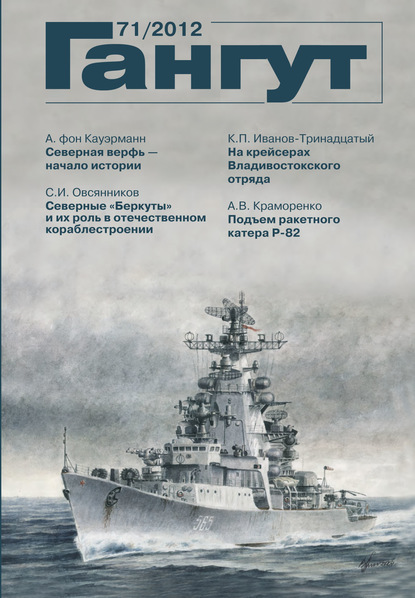 «Гангут». № 71 / 2012 - Группа авторов