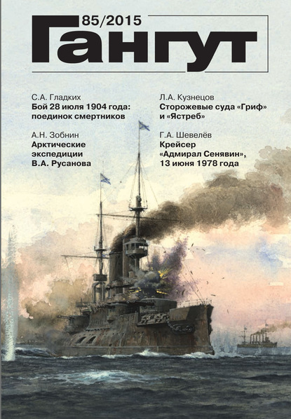 «Гангут». № 85 / 2015 - Группа авторов