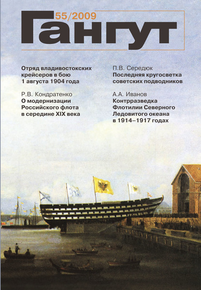 «Гангут». № 55 / 2009 - Группа авторов