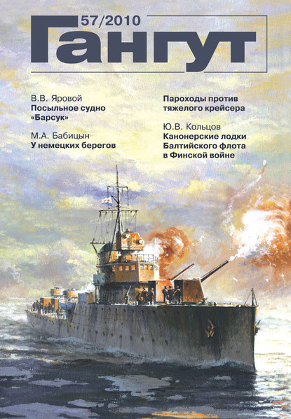 «Гангут». № 57 / 2010 - Группа авторов