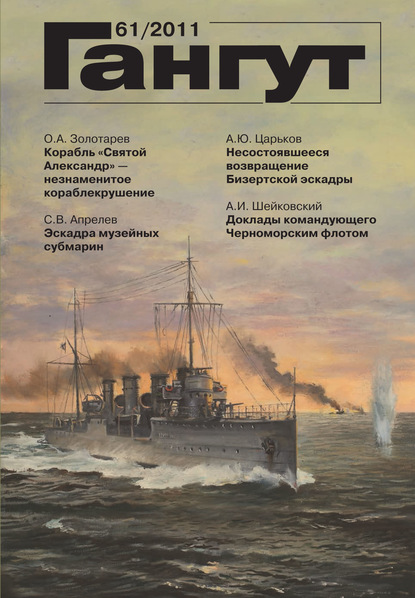 «Гангут». № 61 / 2011 - Группа авторов