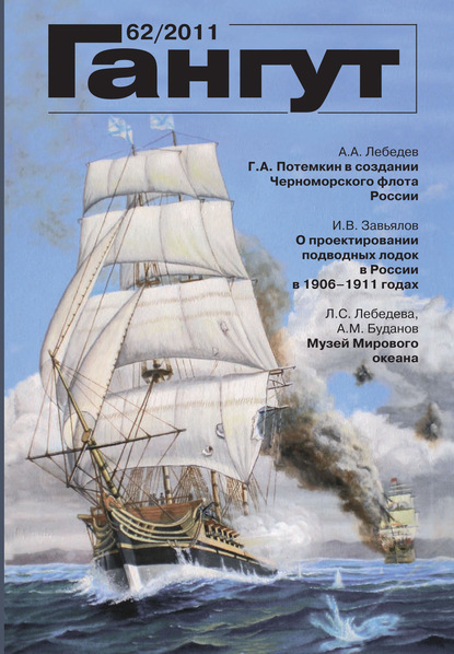 «Гангут». № 62 / 2011 - Группа авторов