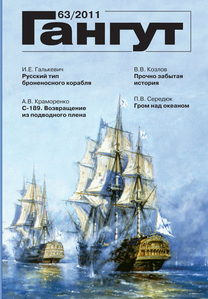 «Гангут». № 63 / 2011 - Группа авторов