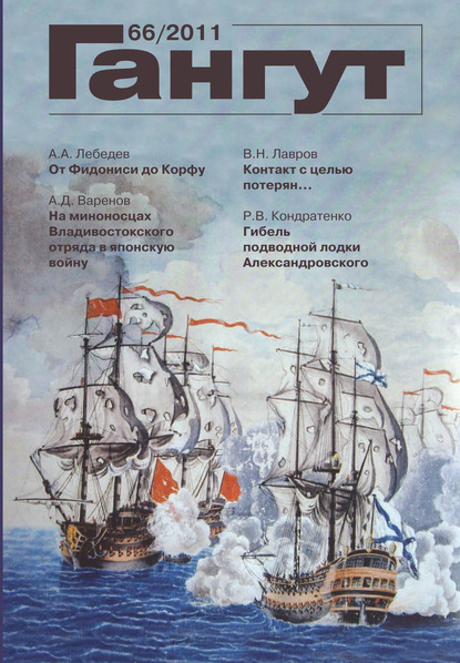 «Гангут». № 66 / 2011 - Группа авторов