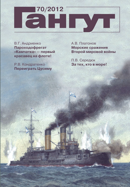 «Гангут». № 70 / 2012 - Группа авторов