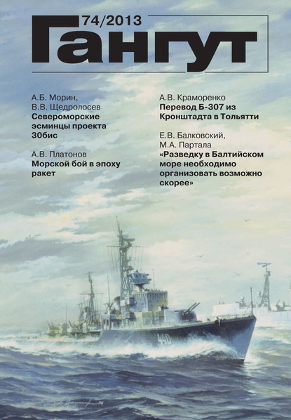 «Гангут». № 74 / 2013 - Группа авторов