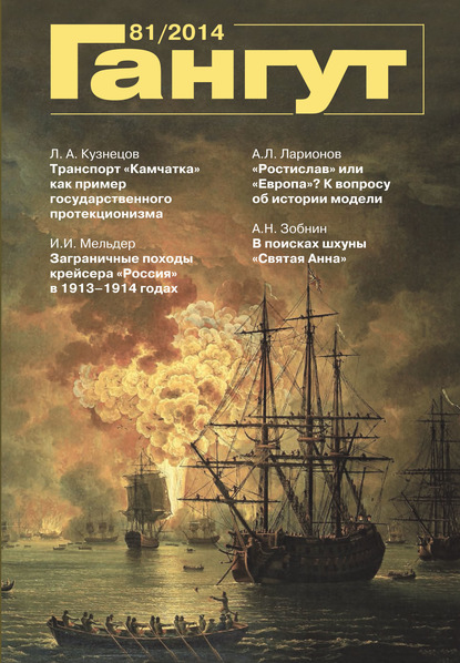 «Гангут». № 81 / 2014 - Группа авторов