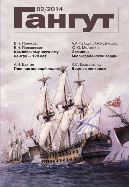 «Гангут». № 82 / 2014 - Группа авторов