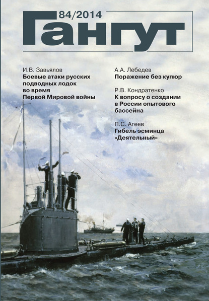 «Гангут». № 84 / 2014 - Группа авторов