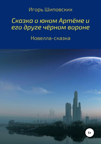 Сказка о юном Артёме и его друге чёрном вороне - Игорь Дасиевич Шиповских