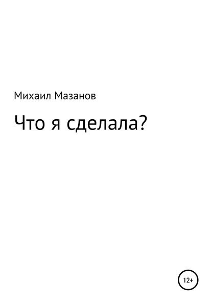 Что я сделала - Михаил Григорьевич Мазанов