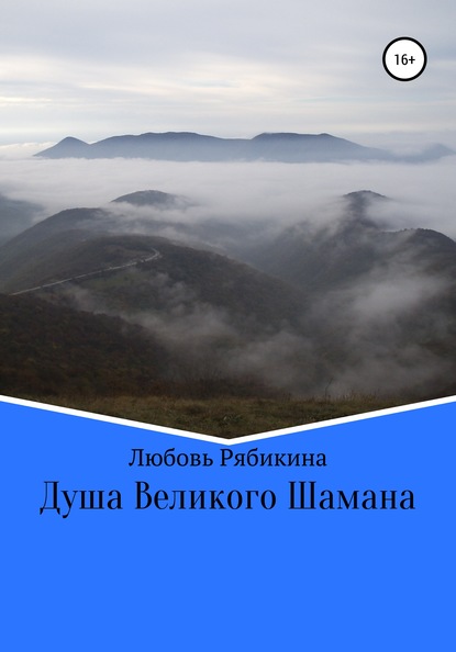 Душа Великого Шамана — Любовь Рябикина