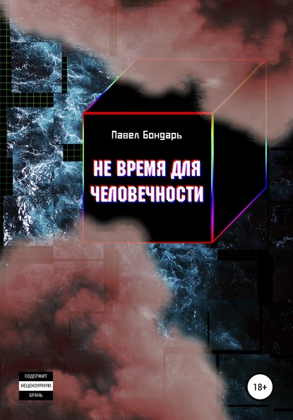 Не время для человечности - Павел Бондарь