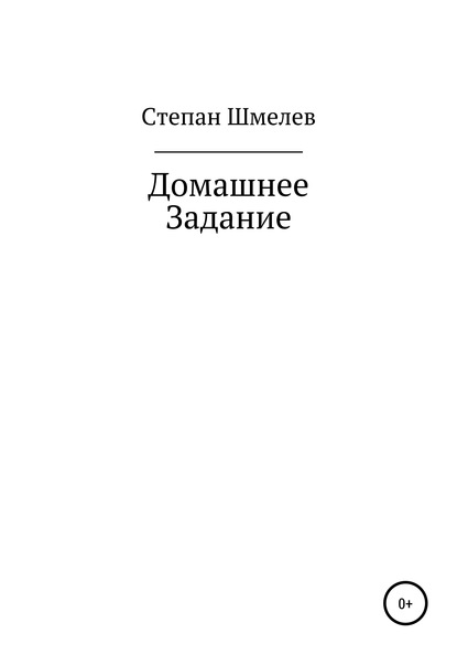 Домашнее задание — Степан Викторович Шмелев