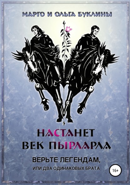 Настанет век пырларла. Книга 1. Верьте легендам, или Два одинаковых брата - Ольга Буклина