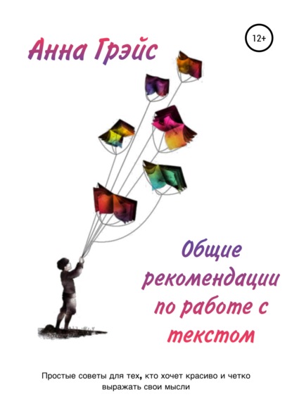 Общие рекомендации по работе с текстом - Анна Грэйс