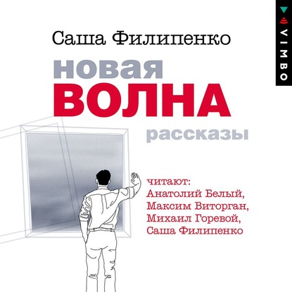 Новая волна. Рассказы - Саша Филипенко