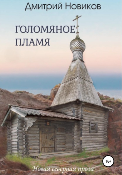 Голомяное пламя — Дмитрий Геннадьевич Новиков