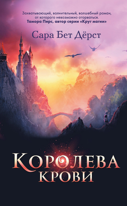 Королева крови - Сара Бет Дёрст